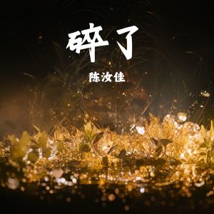 Album 碎了 oleh 陈汝佳
