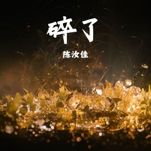 Listen to 碎了 song with lyrics from 陈汝佳