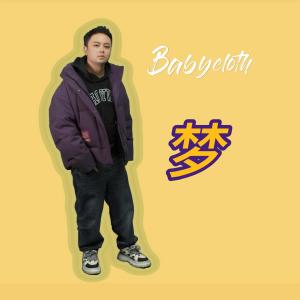 Album 梦Dream from 满杰Babycloth