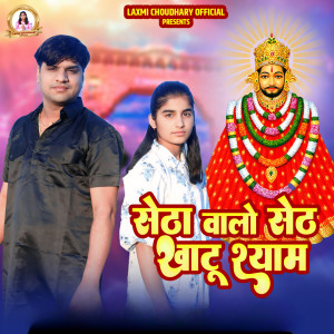 收听Shyam Bidiyasar的Seta Valo Set Khatu Shyam歌词歌曲