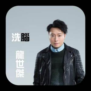 收听龙世杰的洗脑歌词歌曲