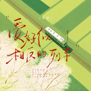 Album 爱好似相反的列车 from 辛雯