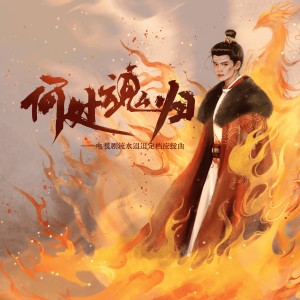 Listen to 何处魂归 (伴奏) song with lyrics from 小荔枝