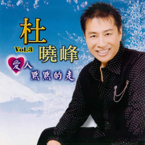 Album 杜晓峰, Vol.3 : 爱人默默的走 oleh 杜晓峰