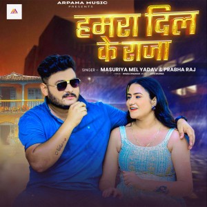 收听Masuriya Mel Yadav的Hamra Dil Ke Raja歌词歌曲