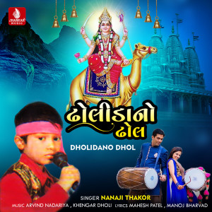 ดาวน์โหลดและฟังเพลง Dholidano Dhol พร้อมเนื้อเพลงจาก Nanaji Thakor