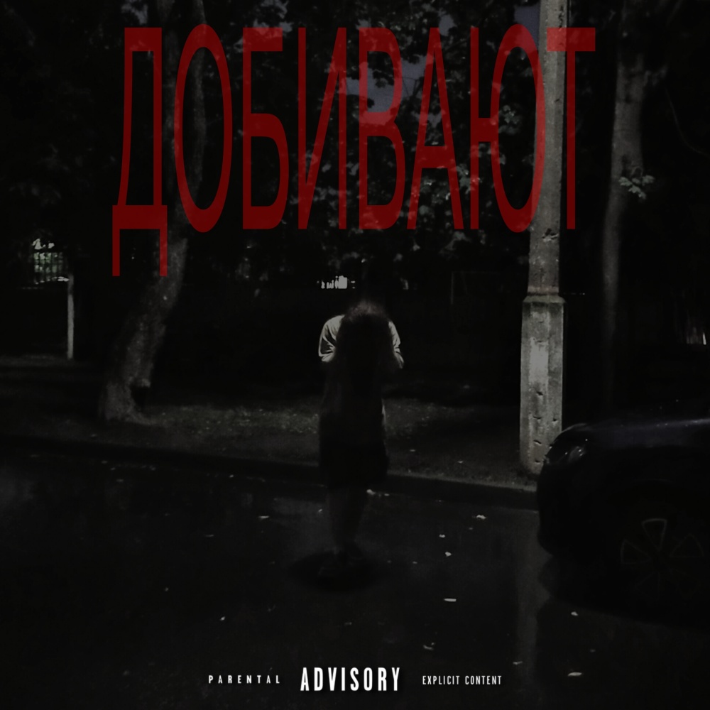 Добивают (Explicit)