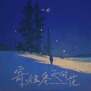 一心的專輯寄往冬天的花