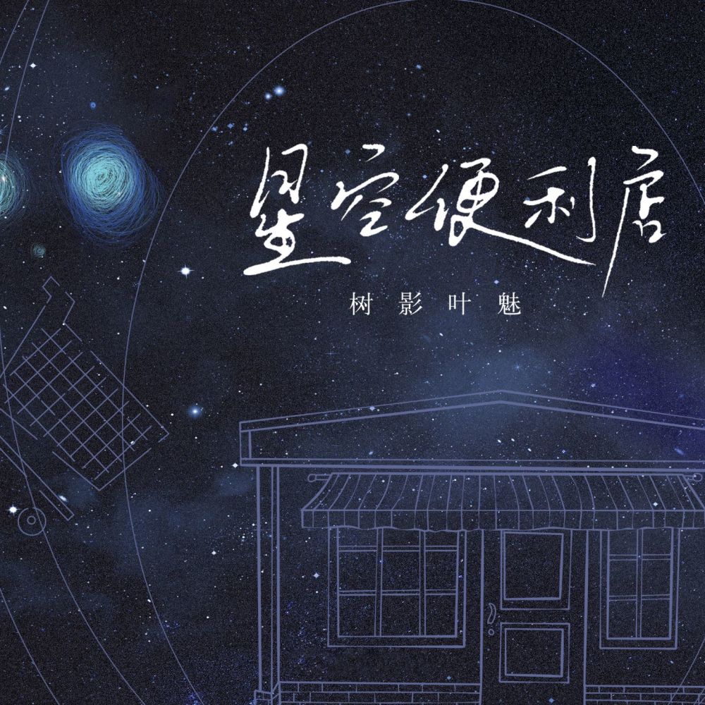 星空便利店 (伴奏)