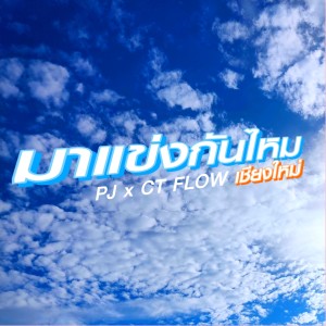 Listen to มาแข่งกันไหม song with lyrics from Group Star