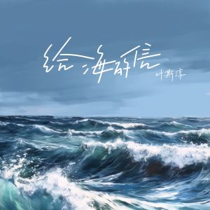 給海的信