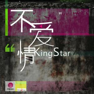 Album KingStar品牌合辑: 不爱情 from KingStar