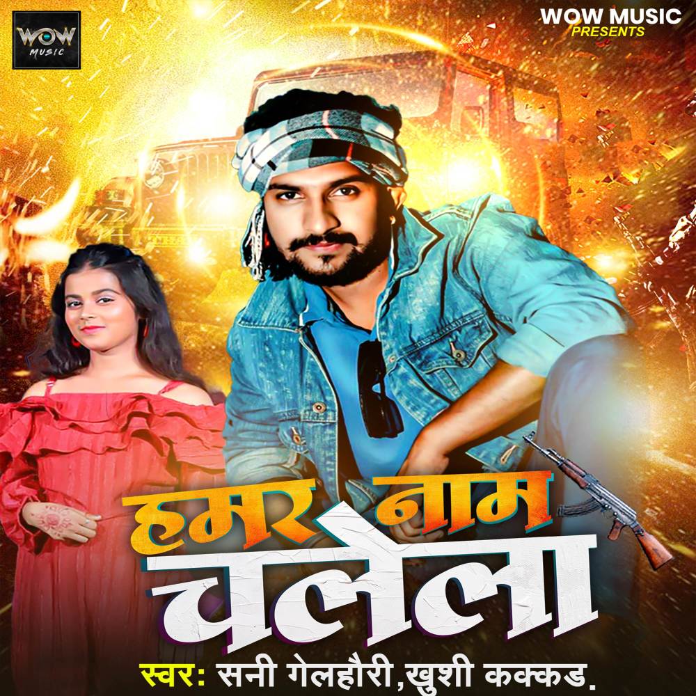 Hamar Naam Chalela