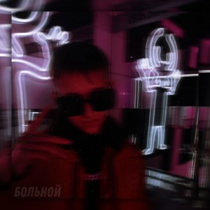 Listen to Больной song with lyrics from Merlin