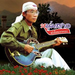 ดาวน์โหลดและฟังเพลง รางวัลจากฟ้า พร้อมเนื้อเพลงจาก Nhum Sakol