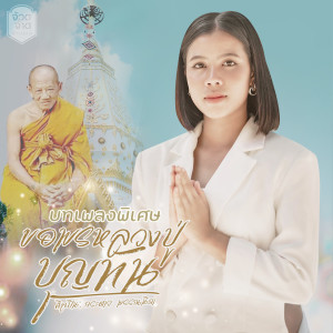 ดาวน์โหลดและฟังเพลง ขอพรหลวงปู่บุญทัน (บทเพลงพิเศษ) พร้อมเนื้อเพลงจาก กระต่าย พรรณนิภา