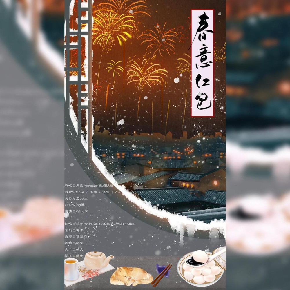 春意红包 (cover: 祖娅纳惜|小缘|洛萱|蔡明希（不才）|三无Marblue) (完整版)