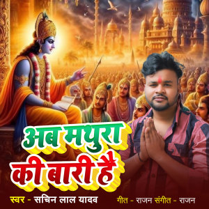 Listen to Ab Mathura Ki bari Hai song with lyrics from Sachin Lal Yadav