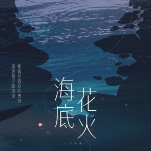 Album 海底花火 oleh 少年霜