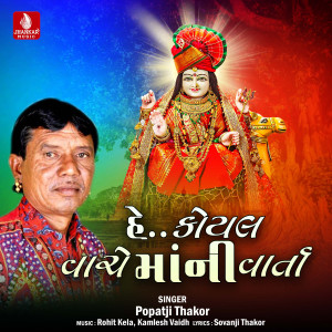 Popatji Thakor的專輯He Koyal Vanche Mani Varta - Single
