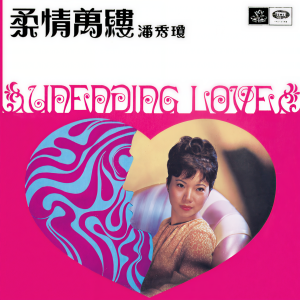 收聽潘秀瓊的柔情萬縷歌詞歌曲