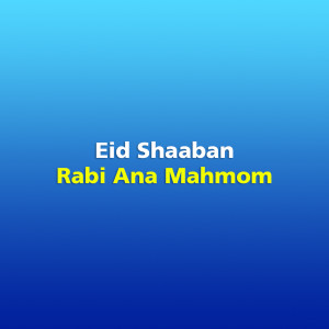 收聽Eid Shaaban的Rabi Ana Mahmom歌詞歌曲
