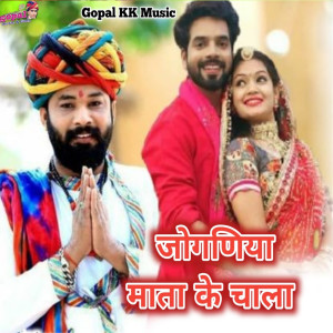 Listen to Joganiya Mata Ke Chala song with lyrics from Kalu Gurjar