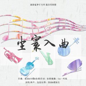 Listen to 尘寰入曲-记音乐制作 (完整版) song with lyrics from 松荫
