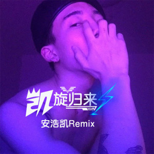 凯旋归来 dari 安浩凯