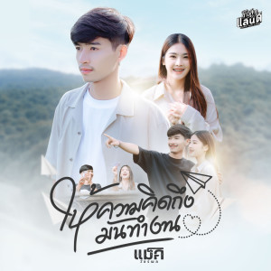 แม็ค วัชรพล的专辑ให้ความคิดถึงมันทำงาน - Single