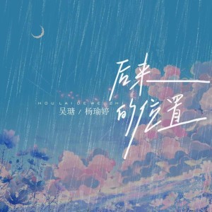 Listen to 后来的位置 song with lyrics from 杨瑜婷