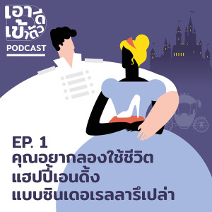 ดาวน์โหลดและฟังเพลง EP.1 คุณอยากลองใช้ชีวิตแฮปปี้เอนดิ้งแบบซินเดอเรลลารึเปล่า พร้อมเนื้อเพลงจาก เอาดีเข้าตัว