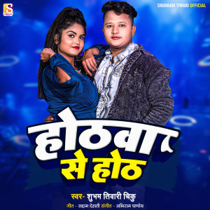 Listen to Hothwa Se Hoth song with lyrics from Shubham Tiwari Chiku