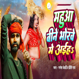 Listen to Mahuaa Bine Bhorwe Me Aahihe song with lyrics from Ganesh Bedardi
