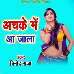 Listen to Achake Me Aa Jala song with lyrics from Binod Raja