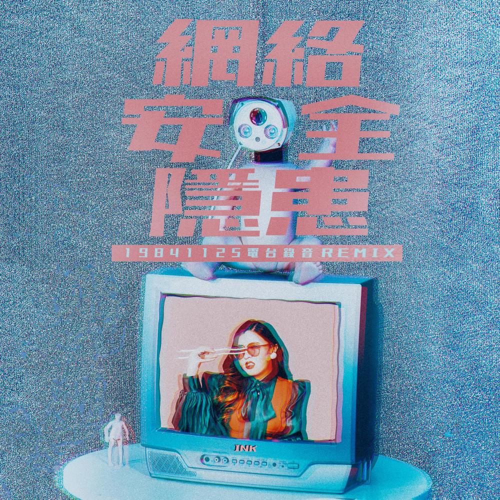 網絡安全隱患 (19841125電台錄音) [feat. 波盛] {INK Remix} (INK Remix)