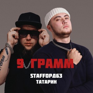 Listen to 9 грамм song with lyrics from Татарин