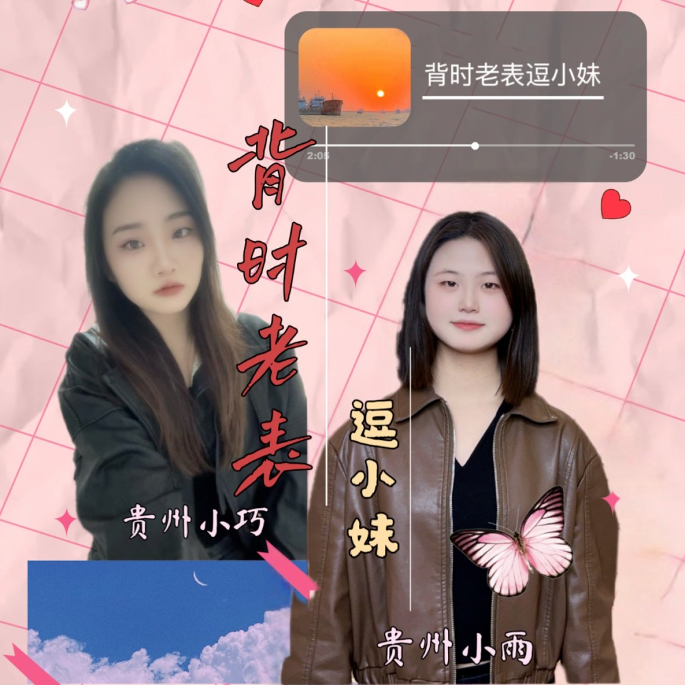 背时老表逗小妹 (伴奏)