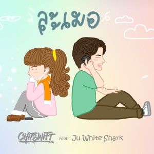 收听Chitswift的ละเมอ歌词歌曲