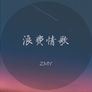 Listen to 浪费情歌 (完整版) song with lyrics from Zmy