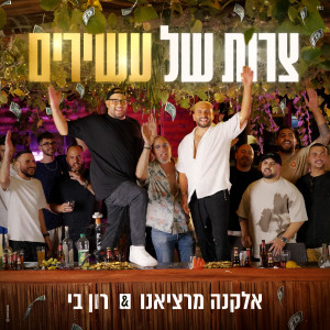 Album צרות של עשירים from אלקנה מרציאנו