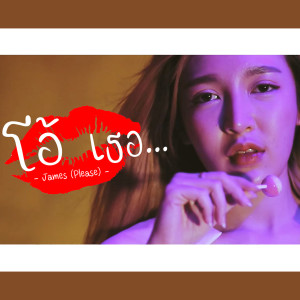 收聽James的โอ้เธอ歌詞歌曲