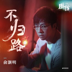 收聽俞灝明的不歸路歌詞歌曲