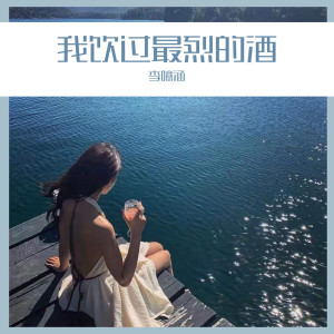收聽李噫涵的我飲過最烈的酒歌詞歌曲