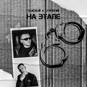 收听Зелёный的На этапе (Explicit)歌词歌曲