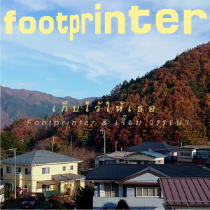 อัลบัม เก็บไว้ให้เธอ ศิลปิน FOOTPRINTER