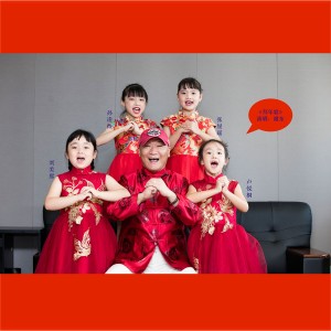 Listen to 拜年歌 (完整版) song with lyrics from 谢东