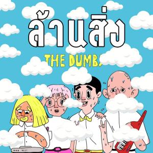 ดาวน์โหลดและฟังเพลง ล้านสิ่ง พร้อมเนื้อเพลงจาก The Dumbs