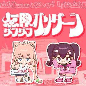 Listen to 無限ダラダラガンダーラ song with lyrics from なみぐる