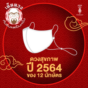 ดาวน์โหลดและฟังเพลง EP.31 ดวงสุขภาพปี 2564 ของ 12 นักษัตร พร้อมเนื้อเพลงจาก เด็ดดวง